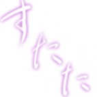 すたた